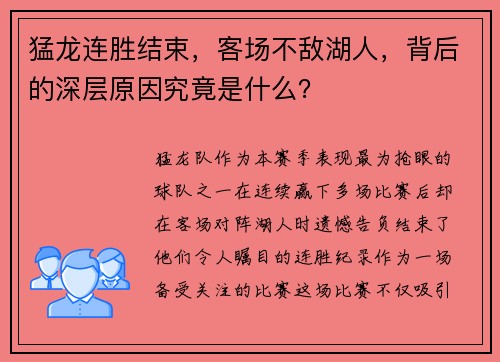 猛龙连胜结束，客场不敌湖人，背后的深层原因究竟是什么？
