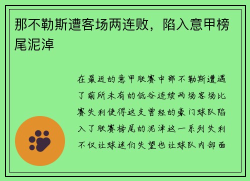 那不勒斯遭客场两连败，陷入意甲榜尾泥淖
