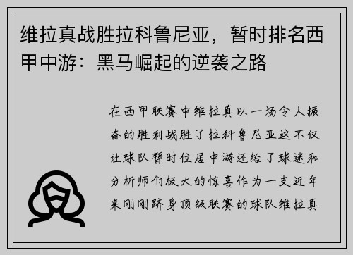 维拉真战胜拉科鲁尼亚，暂时排名西甲中游：黑马崛起的逆袭之路