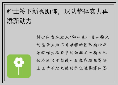 骑士签下新秀助阵，球队整体实力再添新动力