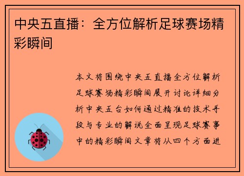 中央五直播：全方位解析足球赛场精彩瞬间