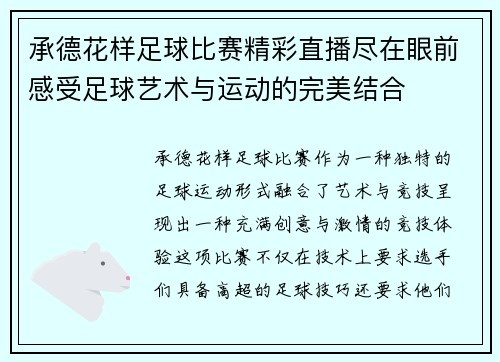 承德花样足球比赛精彩直播尽在眼前感受足球艺术与运动的完美结合