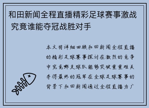 和田新闻全程直播精彩足球赛事激战 究竟谁能夺冠战胜对手