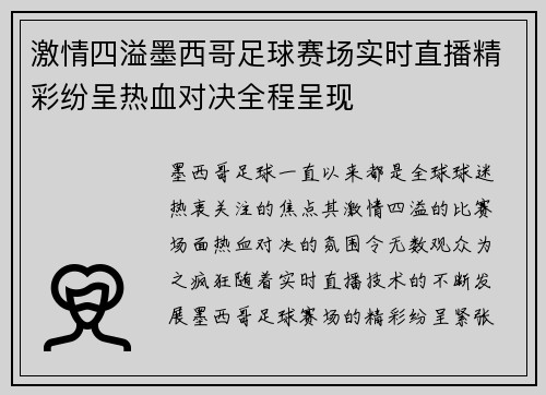 激情四溢墨西哥足球赛场实时直播精彩纷呈热血对决全程呈现