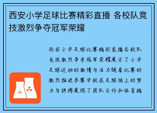 西安小学足球比赛精彩直播 各校队竞技激烈争夺冠军荣耀