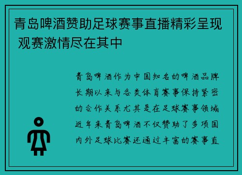 青岛啤酒赞助足球赛事直播精彩呈现 观赛激情尽在其中